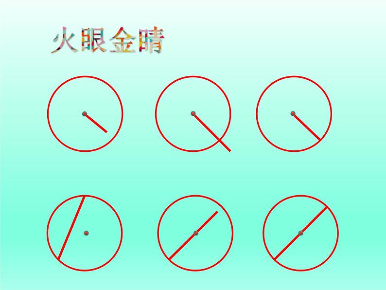 冀教版数学六年级上册 一 圆和扇形_认识圆(1)课件06