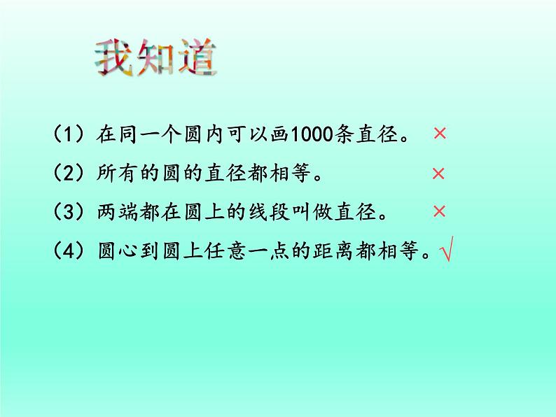 冀教版数学六年级上册 一 圆和扇形_认识圆(1)课件08