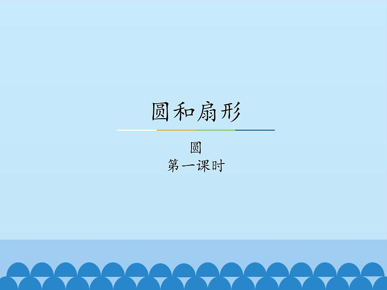 冀教版数学六年级上册 一 圆和扇形-圆-第一课时_课件第1页
