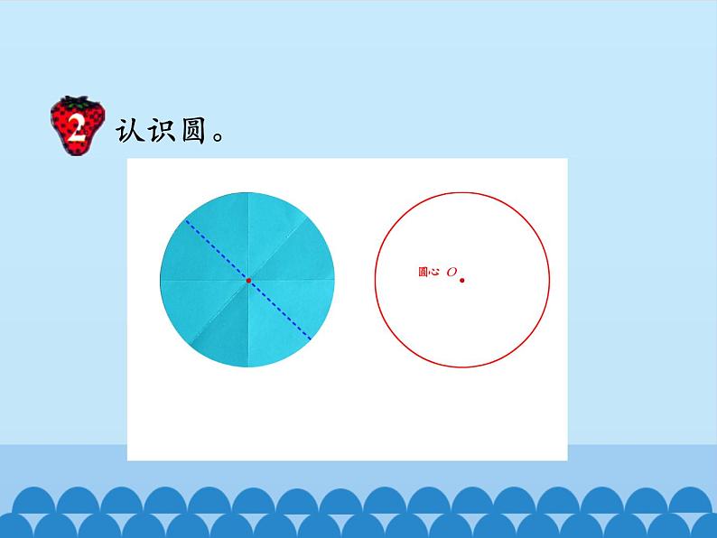 冀教版数学六年级上册 一 圆和扇形-圆-第一课时_课件第7页