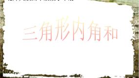 2021学年21.三角形内角和课文配套ppt课件