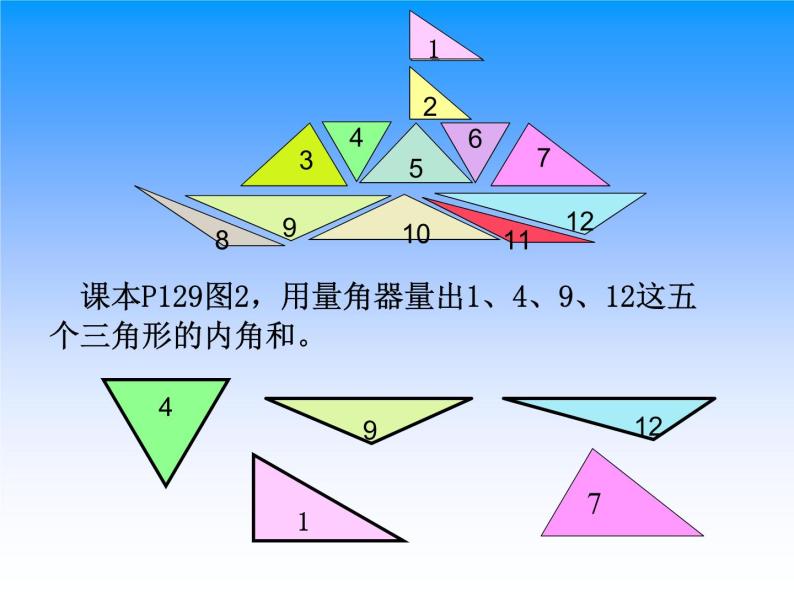 北师大版四年级数学下册探索与发现(一)三角形内角和课件05