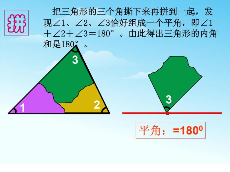 北师大版四年级数学下册探索与发现(一)三角形内角和课件07