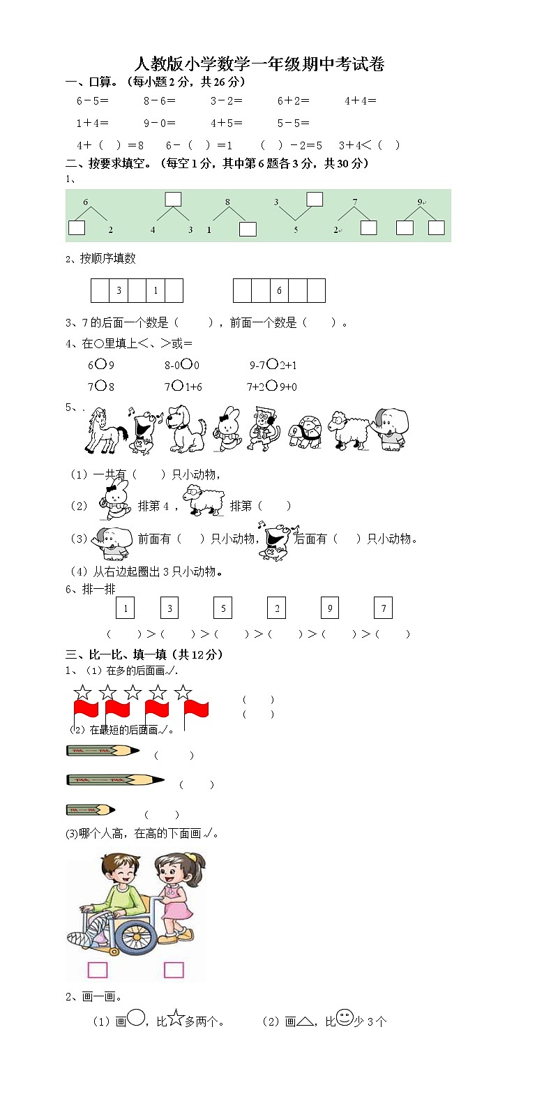 2021年人教版小学一年级数学上册期中复习试卷17(无答案)第1页