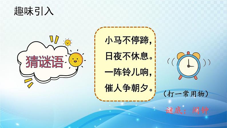 人教版一年级上册第七单元第1课时 认识钟表(1)课件PPT第2页