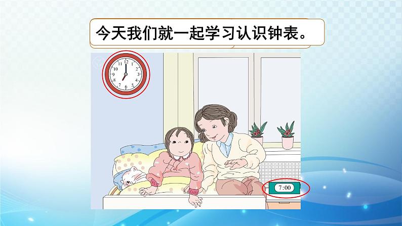 人教版一年级上册第七单元第1课时 认识钟表(1)课件PPT第4页