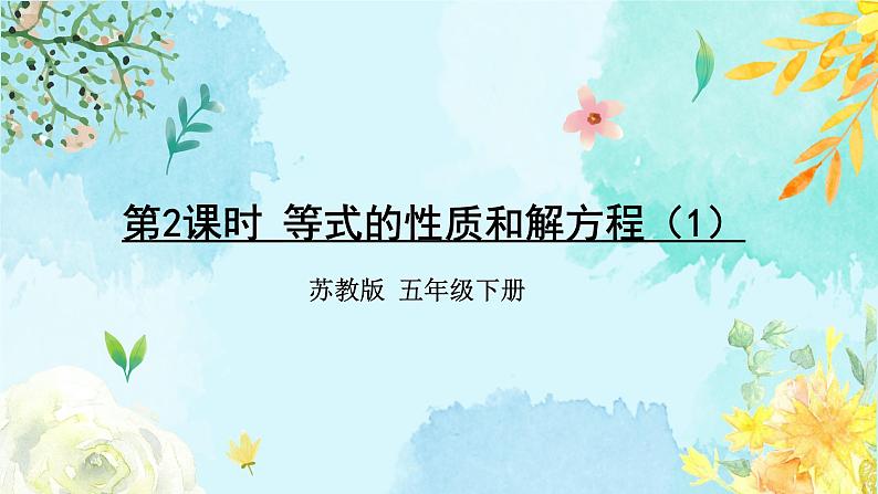 苏教版-五年级下册-数学-第一单元-简易方程-第2课时 等式的性质和解方程(1)课件PPT01
