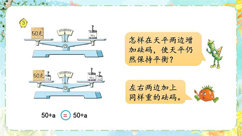 苏教版-五年级下册-数学-第一单元-简易方程-第2课时 等式的性质和解方程(1)课件PPT03