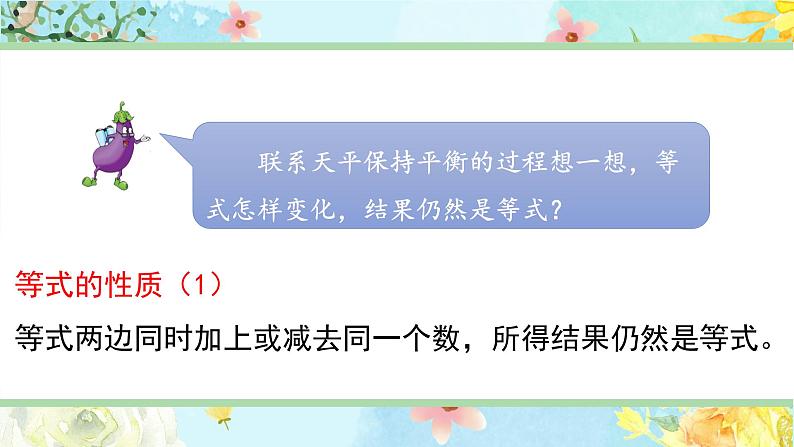 苏教版-五年级下册-数学-第一单元-简易方程-第2课时 等式的性质和解方程(1)课件PPT05