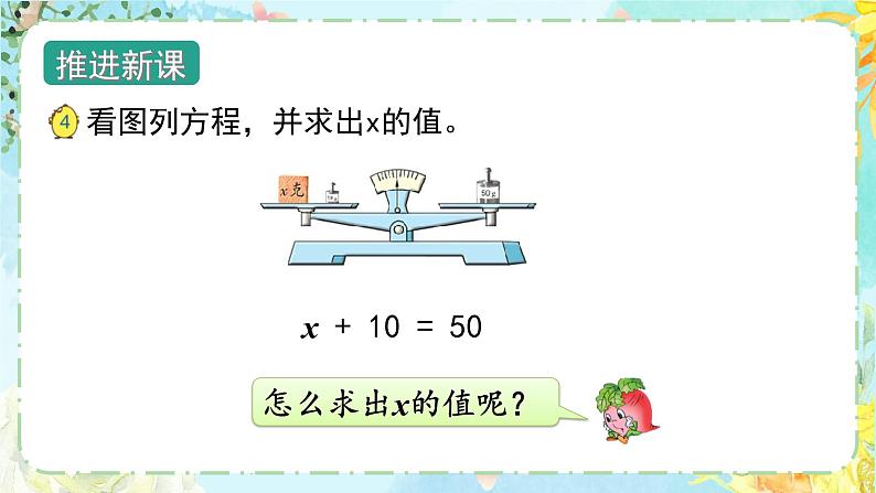 苏教版-五年级下册-数学-第一单元-简易方程-第2课时 等式的性质和解方程(1)课件PPT07