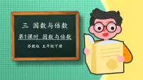 苏教版五年级下册三 倍数与因数图片课件ppt