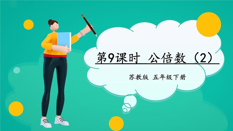 苏教版-五年级下册-数学-第三单元-倍数与因数第9课时 公倍数(2)课件PPT01