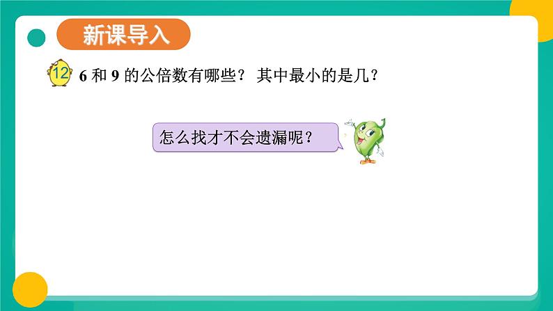 苏教版-五年级下册-数学-第三单元-倍数与因数第9课时 公倍数(2)课件PPT02