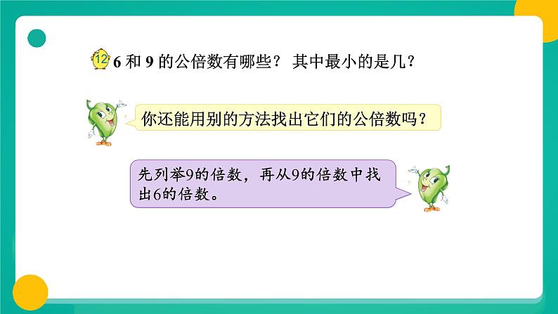 苏教版-五年级下册-数学-第三单元-倍数与因数第9课时 公倍数(2)课件PPT04