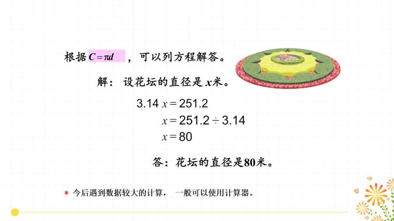 苏教版-五年级下册-数学-第六单元-圆-第3课时圆的周长（2）课件PPT04