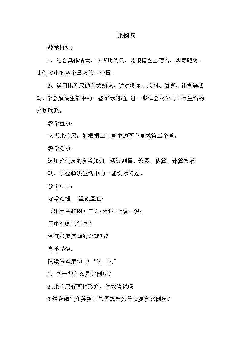 北师版六年级下册第2单元 比例尺 教案课件PPT第1页