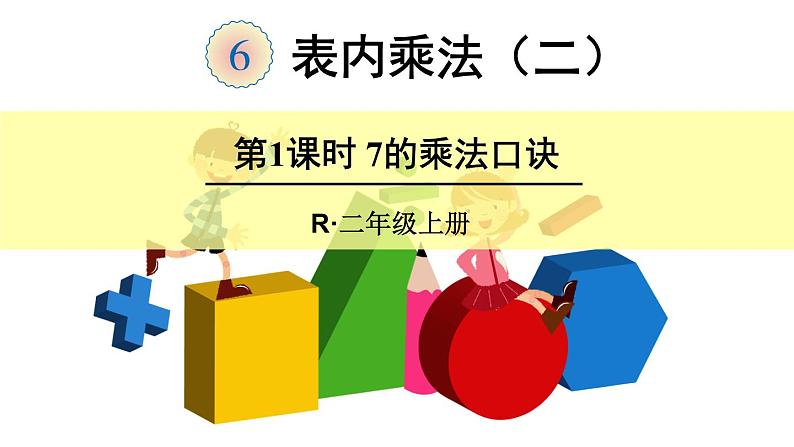 6 表内乘法(二)第1课时 7的乘法口诀(课件)-2021-2022学年数学二年级上册-人教版第1页