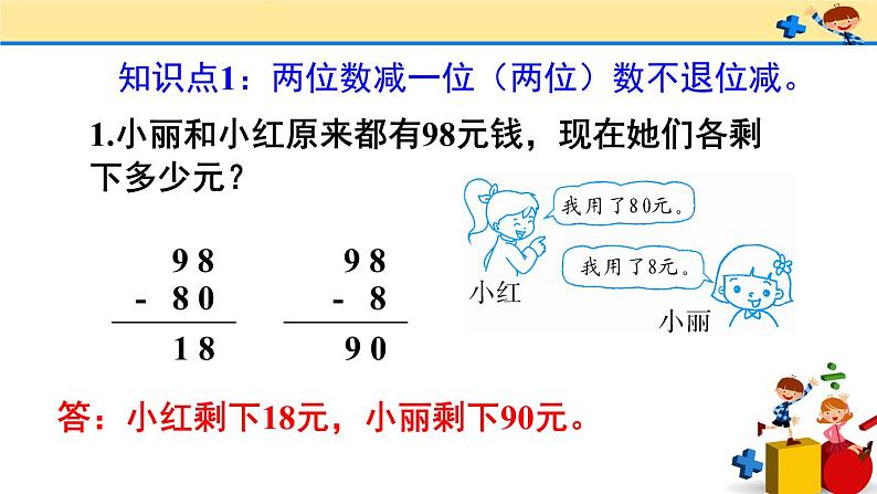 2 100以内的加法和减法(二)2.减法练习课(第1-2课时)(课件)-2021-2022学年数学二年级上册-人教版04