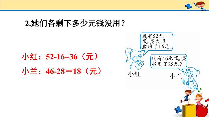 2 100以内的加法和减法(二)2.减法练习课(第1-2课时)(课件)-2021-2022学年数学二年级上册-人教版07
