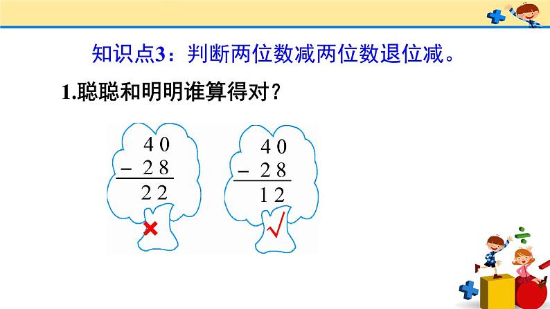 2 100以内的加法和减法(二)2.减法练习课(第1-2课时)(课件)-2021-2022学年数学二年级上册-人教版08