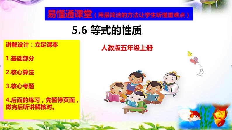 部编人教版五年级上册数学5.6 等式的性质+练习精讲【易懂通课堂】第1页