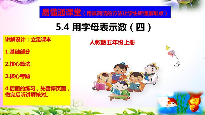 部编人教版五年级上册数学5.4用字母表示数(4)讲解视频+练习精讲+课件【易懂通课堂】01