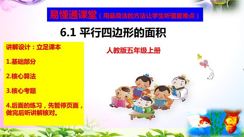 部编人教版五年级上册数学6.1平行四边形的面积课件+讲解视频+练习精讲【易懂通课堂】01