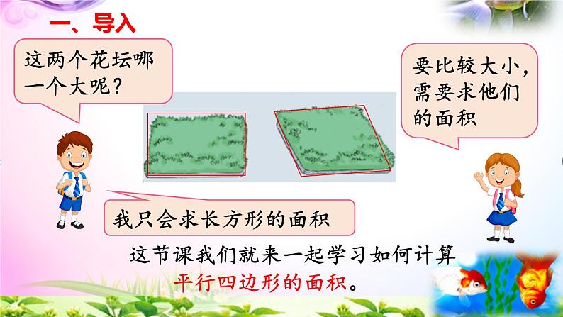 部编人教版五年级上册数学6.1平行四边形的面积课件+讲解视频+练习精讲【易懂通课堂】02