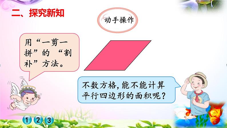 部编人教版五年级上册数学6.1平行四边形的面积课件+讲解视频+练习精讲【易懂通课堂】03