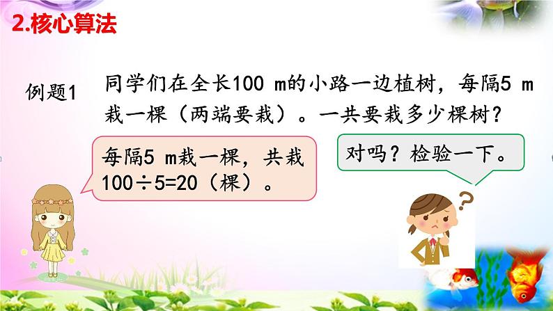 部编人教版五年级上册数学7.1两端都栽的植树问题课件+讲解视频+练习精讲【易懂通课堂】03