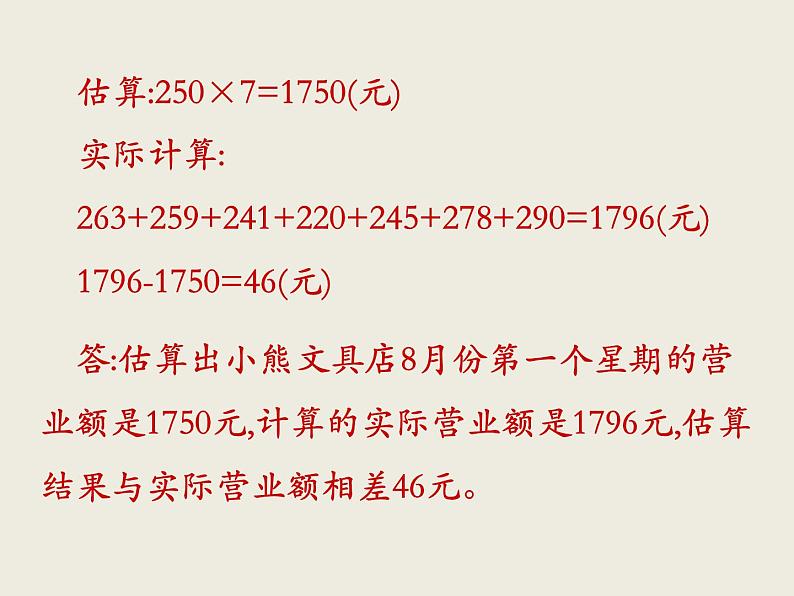 北师大版数学六下 估算(课件)05