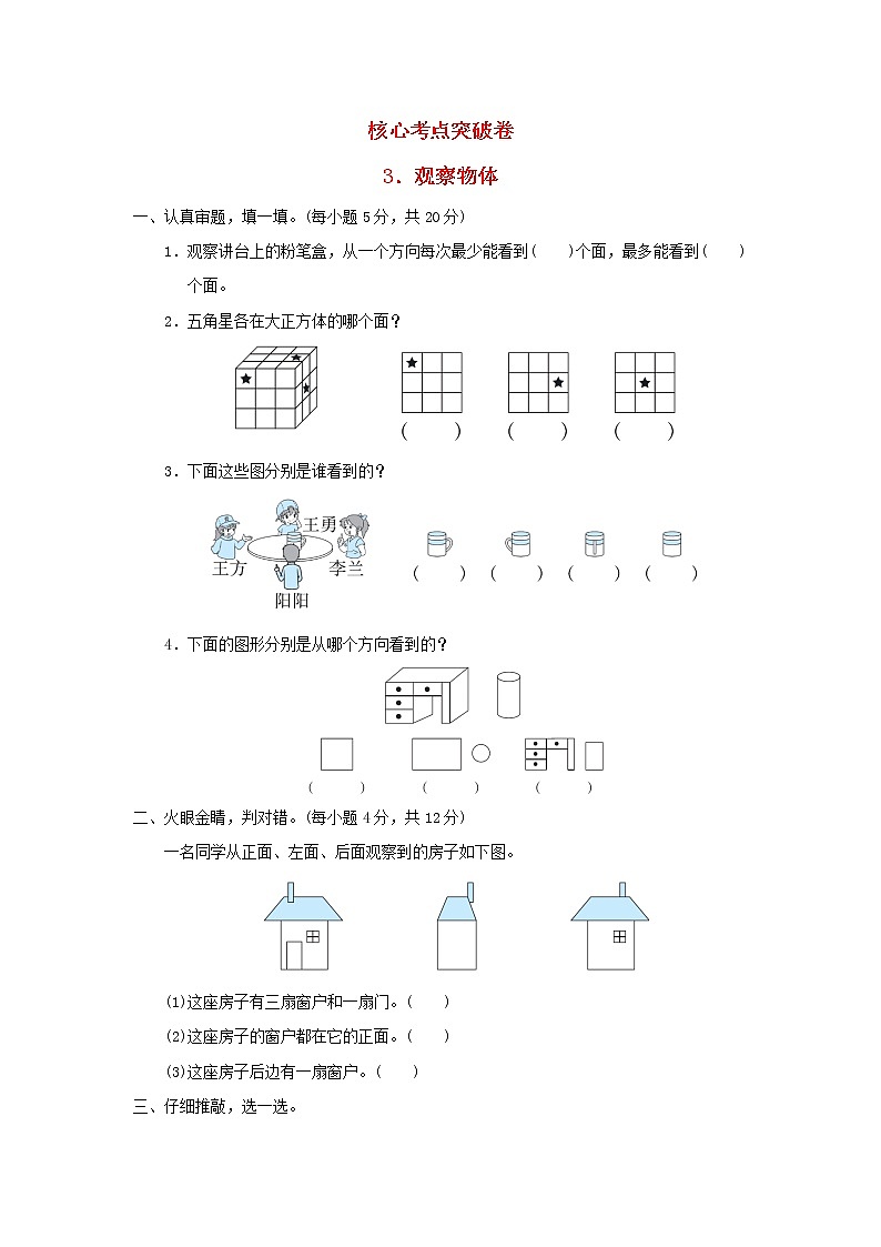 2021三年级数学上册第2单元观察物体习题北师大版第1页