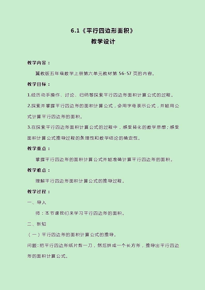冀教版数学五上6.1《平行四边形面积》教案原创第1页