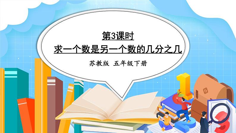 苏教版-五年级下册-数学-第四单元-分数的意义和性质-第3课时 求一个数是另一个数的几分之几课件PPT01
