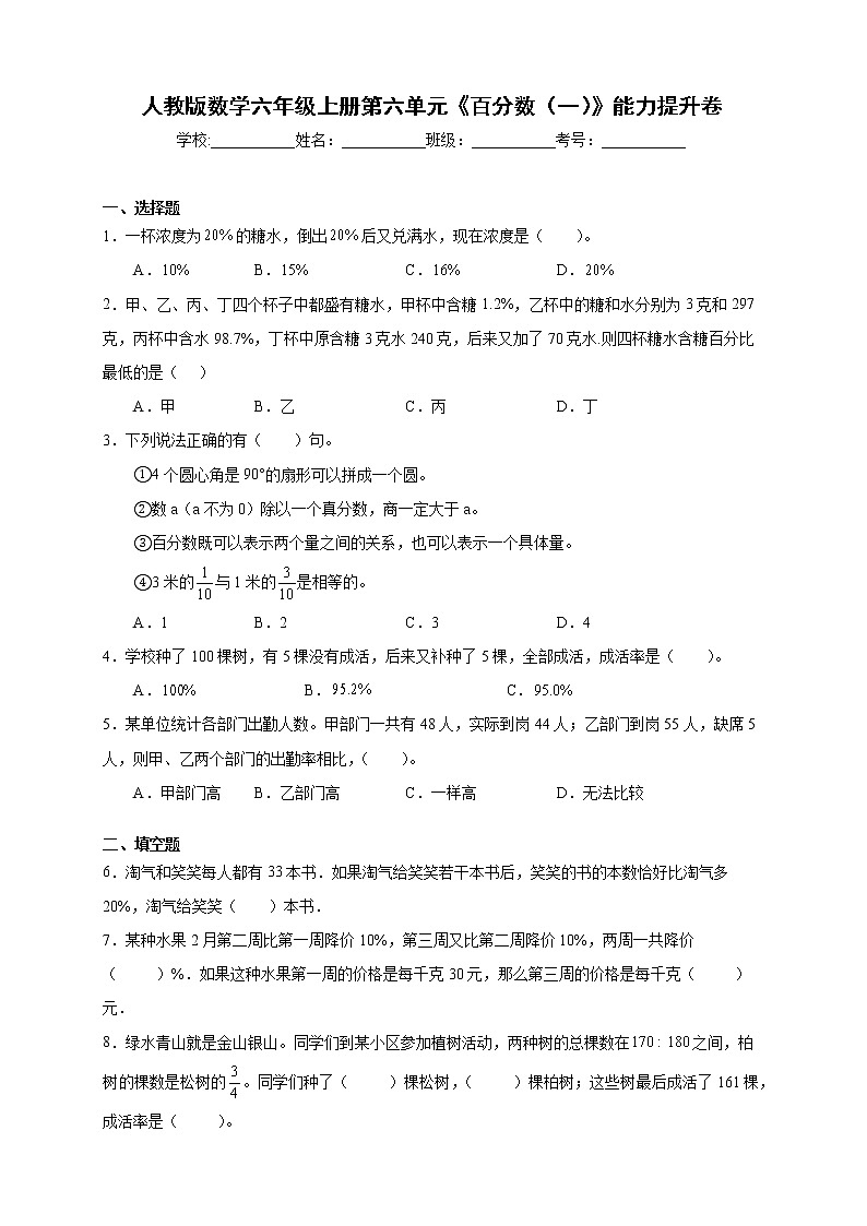 人教版數(shù)學(xué)六年級上冊第六單元《百分?jǐn)?shù)（一）》能力提升卷（含答案）第1頁