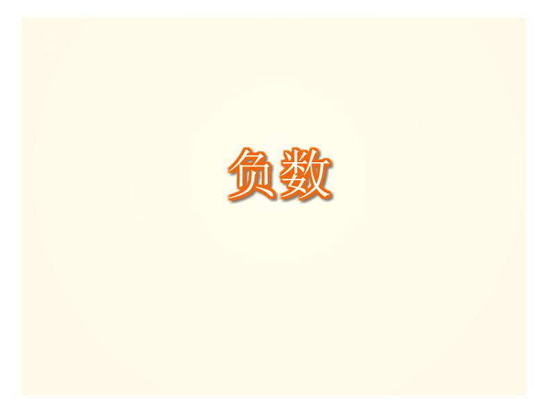 六年级数学下册课件 -负数 人教版(共21张PPT)06