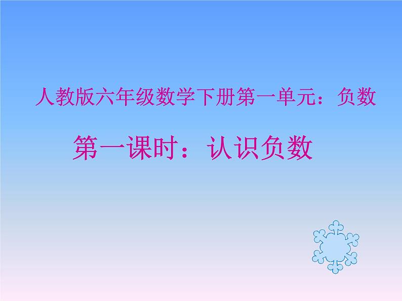 六年级数学下册课件 《负数》 人教版 25张第3页