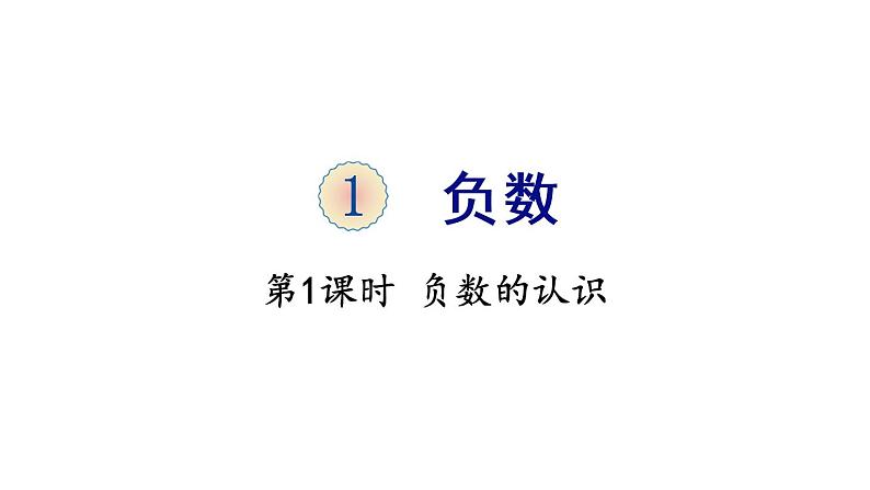 六年级下册数学课件-1 负数 第1课时 负数的认识 人教版(共26张PPT)第1页
