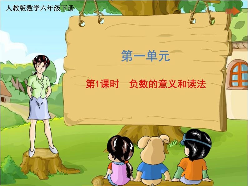六年级下册数学课件 第一单元《第1课时 负数的意义和读法》 人教版 (共34张PPT)01