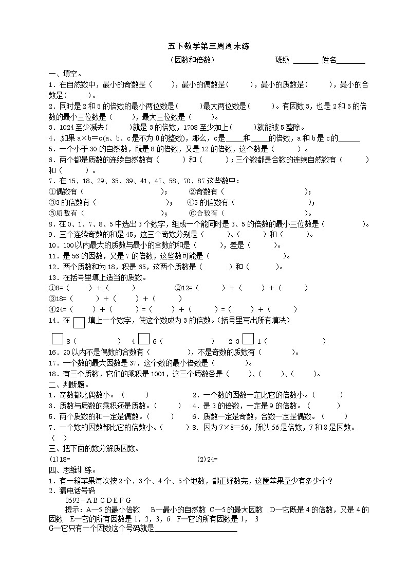 五年级数学下册第三周周末练习题(因数和倍数)第1页