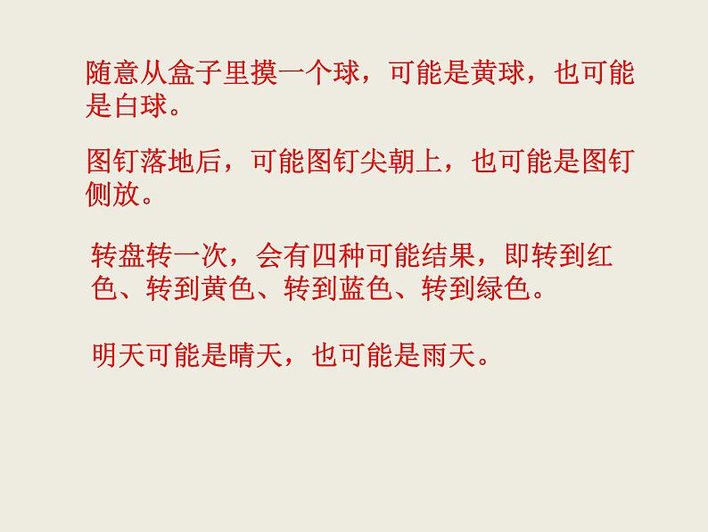 北师大版数学六下 可能性(课件)第3页