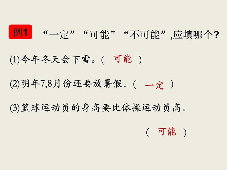 北师大版数学六下 可能性(课件)第4页