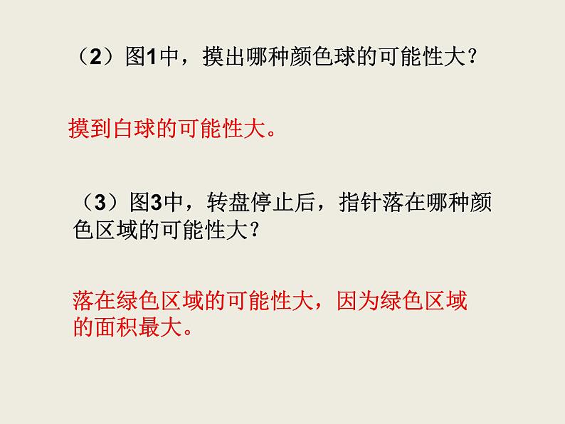 北师大版数学六下 可能性(课件)第8页