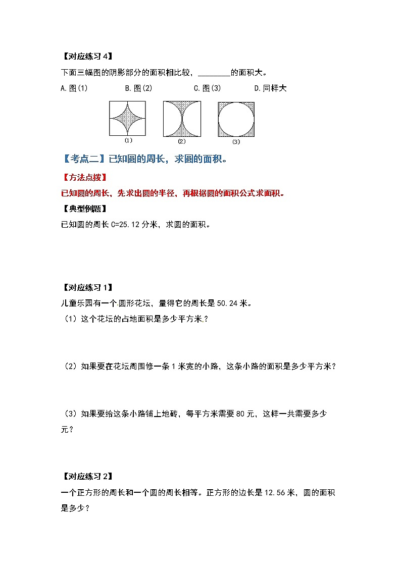 2021-2022學年六年級數(shù)學上冊典型例題系列之第五單元圓的面積問題（班課原卷版）第2頁