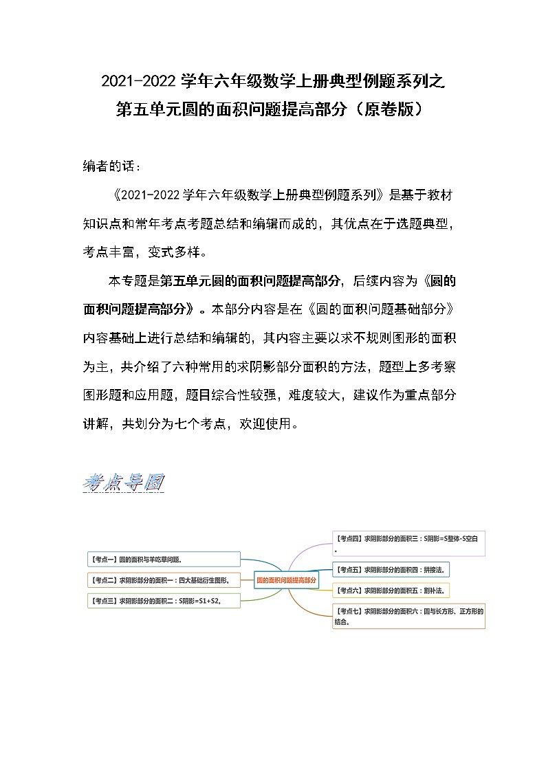 2021-2022学年六年级数学上册典型例题系列之第五单元圆的面积问题提高部分(原卷版)01