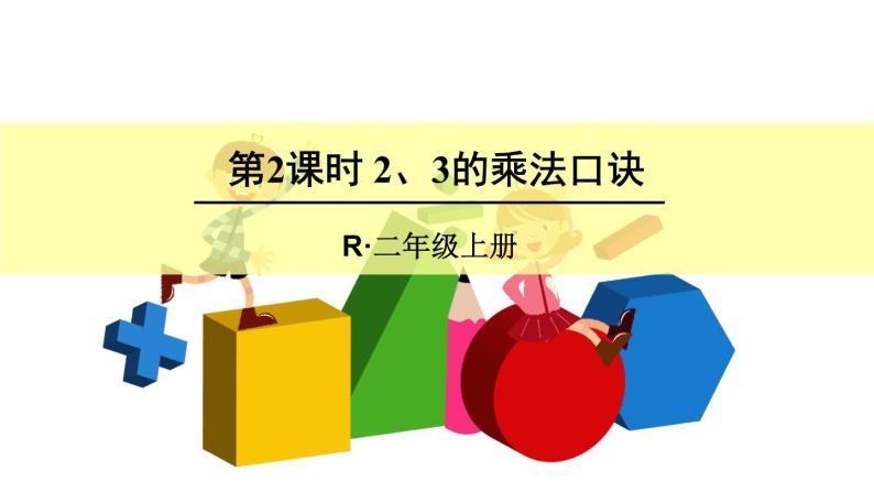 4 表内乘法（一）2.2-6的乘法口诀第2课时 2、3的乘法口诀（课件）-2021-2022学年数学二年级上册-人教版01