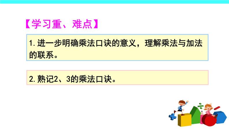 4 表内乘法（一）2.2-6的乘法口诀第2课时 2、3的乘法口诀（课件）-2021-2022学年数学二年级上册-人教版03