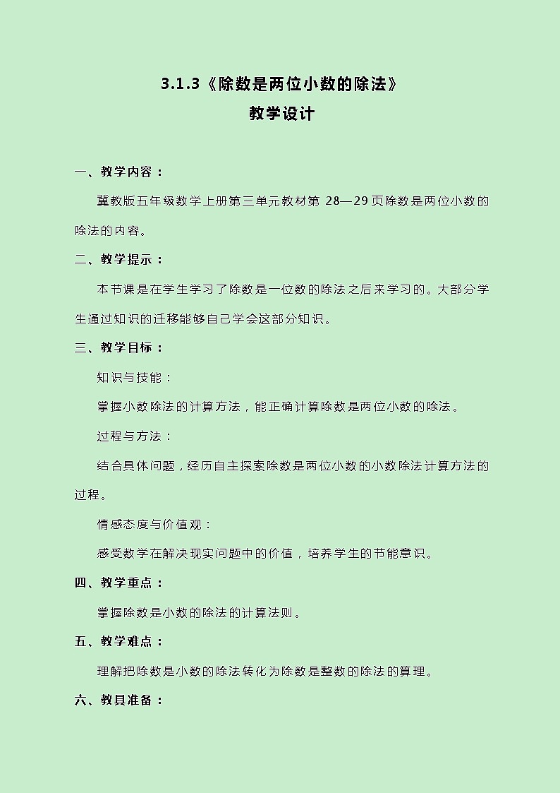 冀教版数学五上3.1.3《除数是两位小数的除法》教案01