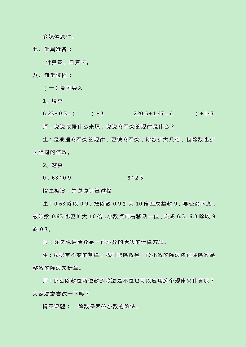 冀教版数学五上3.1.3《除数是两位小数的除法》教案02