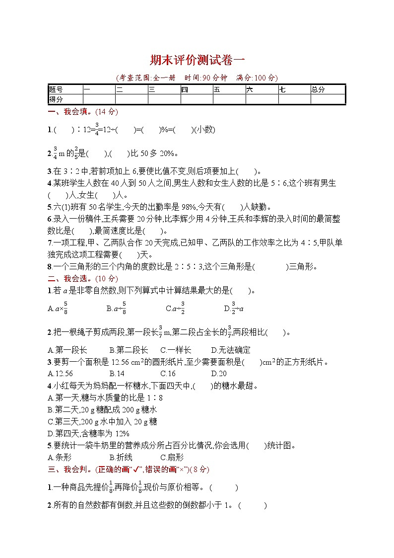 期末评价测试卷一-六年级上册人教版数学01